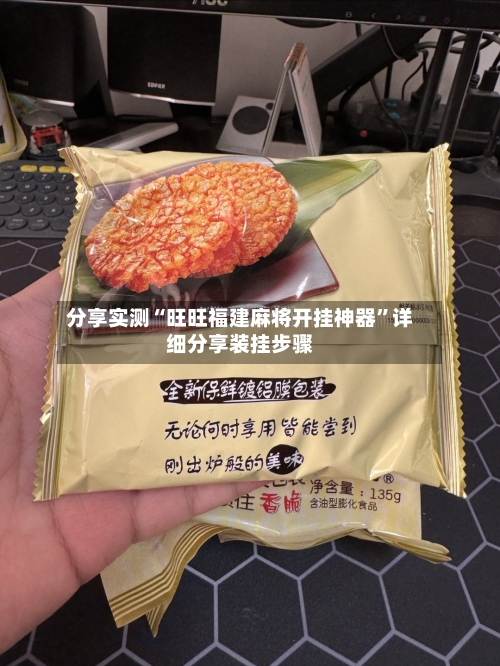 分享实测“旺旺福建麻将开挂神器”详细分享装挂步骤-第2张图片