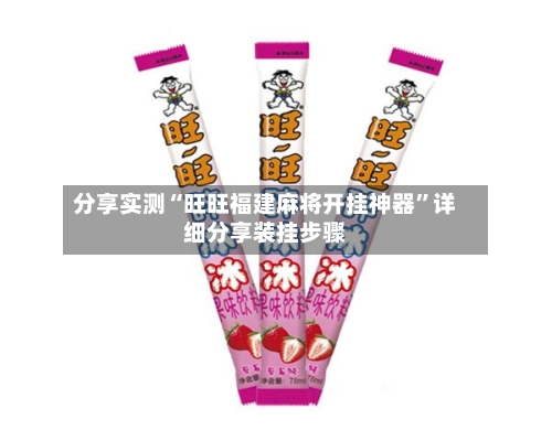 分享实测“旺旺福建麻将开挂神器”详细分享装挂步骤