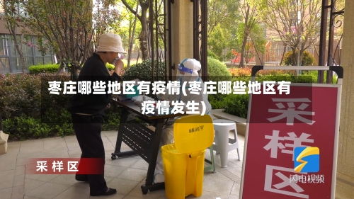 枣庄哪些地区有疫情(枣庄哪些地区有疫情发生)-第2张图片