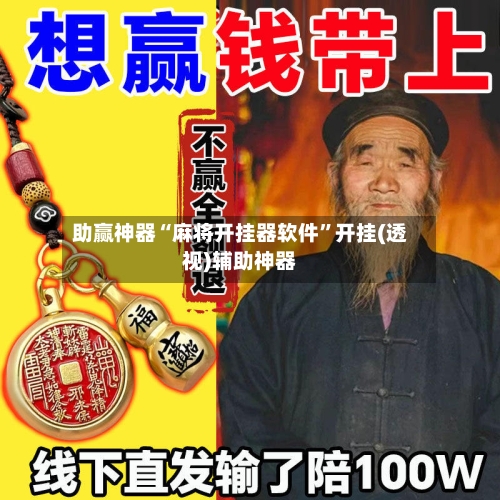 助赢神器“麻将开挂器软件”开挂(透视)辅助神器-第3张图片