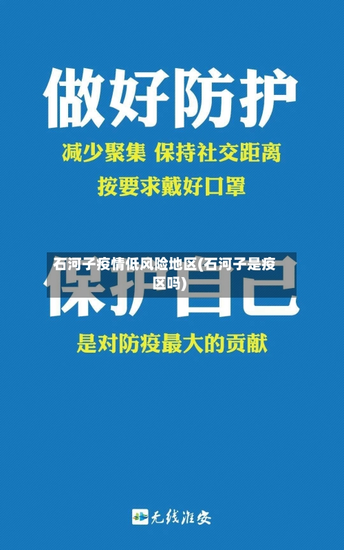 石河子疫情低风险地区(石河子是疫区吗)