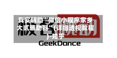 真实辅助“微信小程序家乡大贰辅助器”(详细透视教程)-知乎-第2张图片