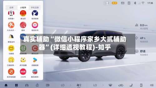 真实辅助“微信小程序家乡大贰辅助器”(详细透视教程)-知乎-第3张图片