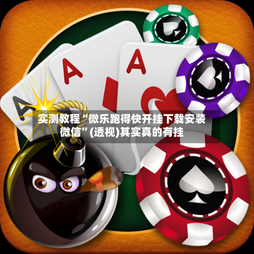 实测教程“微乐跑得快开挂下载安装微信”(透视)其实真的有挂-第2张图片