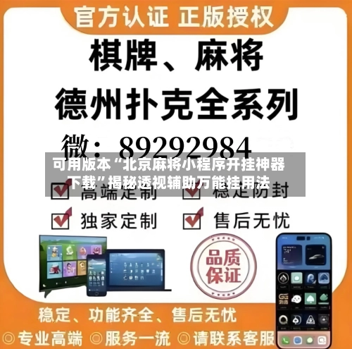 可用版本“北京麻将小程序开挂神器下载”揭秘透视辅助万能挂用法