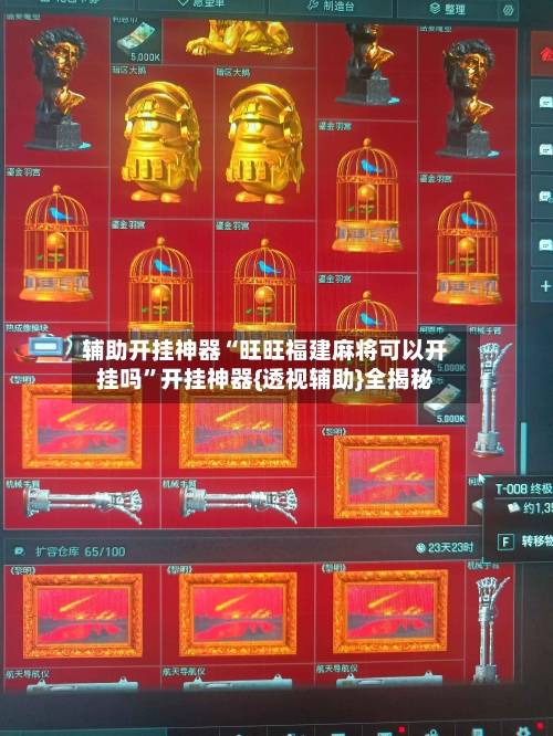 辅助开挂神器“旺旺福建麻将可以开挂吗”开挂神器{透视辅助}全揭秘