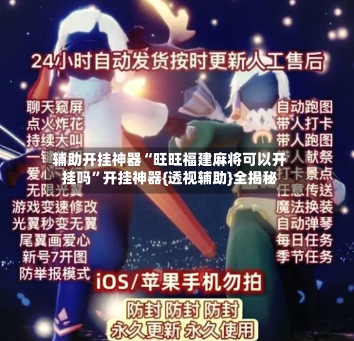 辅助开挂神器“旺旺福建麻将可以开挂吗”开挂神器{透视辅助}全揭秘-第2张图片