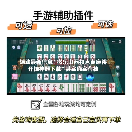 辅助最新信息“微乐山西扣点点麻将开挂神器下载”其实确实有挂-第2张图片
