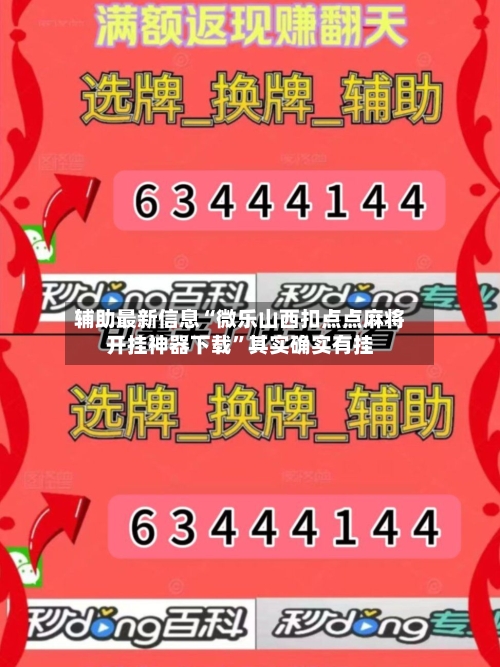 辅助最新信息“微乐山西扣点点麻将开挂神器下载”其实确实有挂-第3张图片