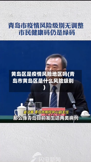 黄岛区是疫情风险地区吗(青岛市黄岛区是什么风险级别)