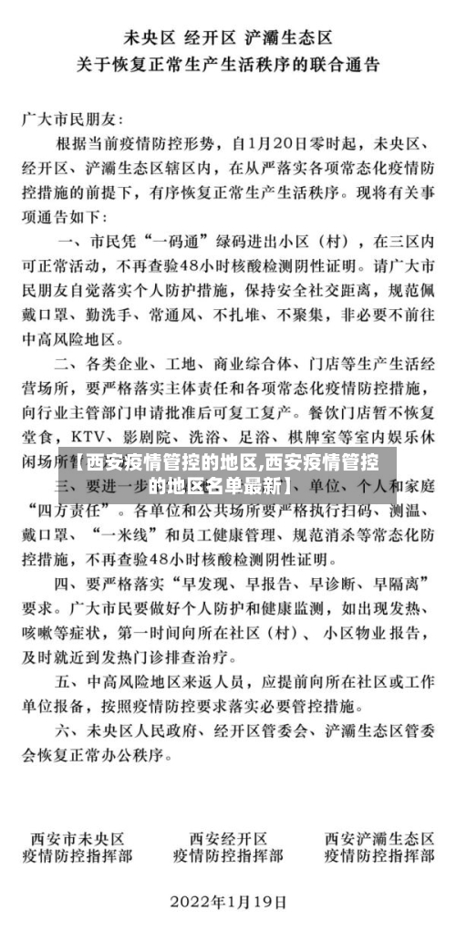 【西安疫情管控的地区,西安疫情管控的地区名单最新】