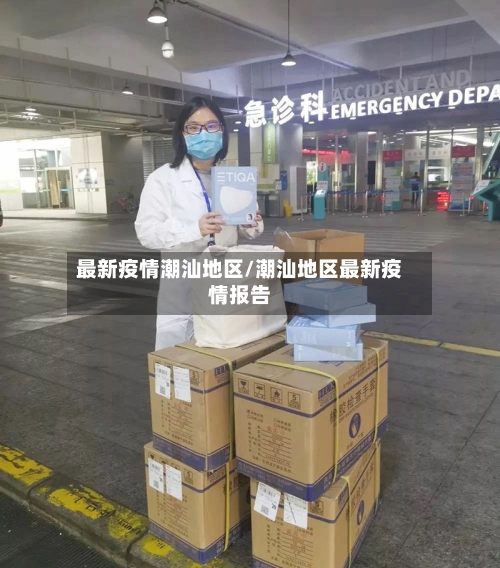 最新疫情潮汕地区/潮汕地区最新疫情报告-第2张图片