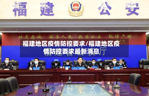 福建地区疫情防控要求/福建地区疫情防控要求最新消息-第2张图片