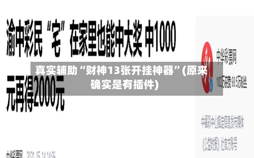 真实辅助“财神13张开挂神器	”(原来确实是有插件)-第2张图片