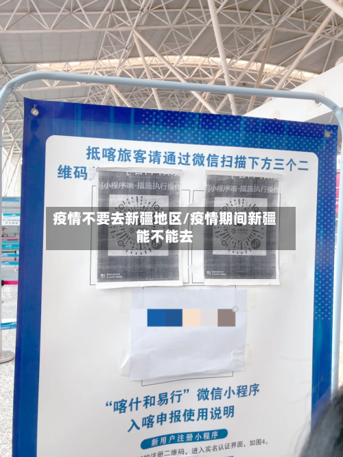 疫情不要去新疆地区/疫情期间新疆能不能去