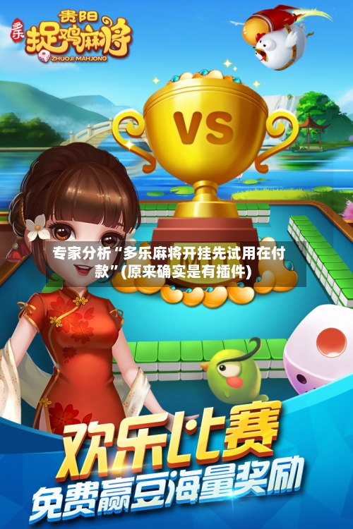 专家分析“多乐麻将开挂先试用在付款”(原来确实是有插件)-第2张图片
