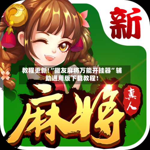 教程更新!“微友麻将万能开挂器”辅助通用版下载教程！-第2张图片
