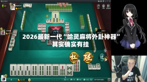 2026最新一代“哈灵麻将外卦神器”其实确实有挂-第2张图片