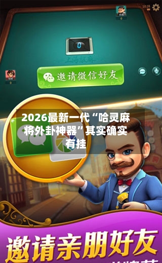 2026最新一代“哈灵麻将外卦神器	”其实确实有挂-第3张图片