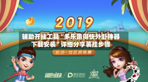 辅助开挂工具“多乐跑得快外卦神器下载安装”详细分享装挂步骤