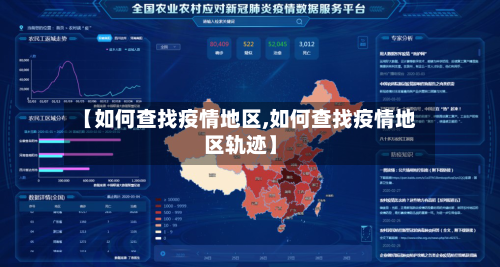 【如何查找疫情地区,如何查找疫情地区轨迹】-第3张图片