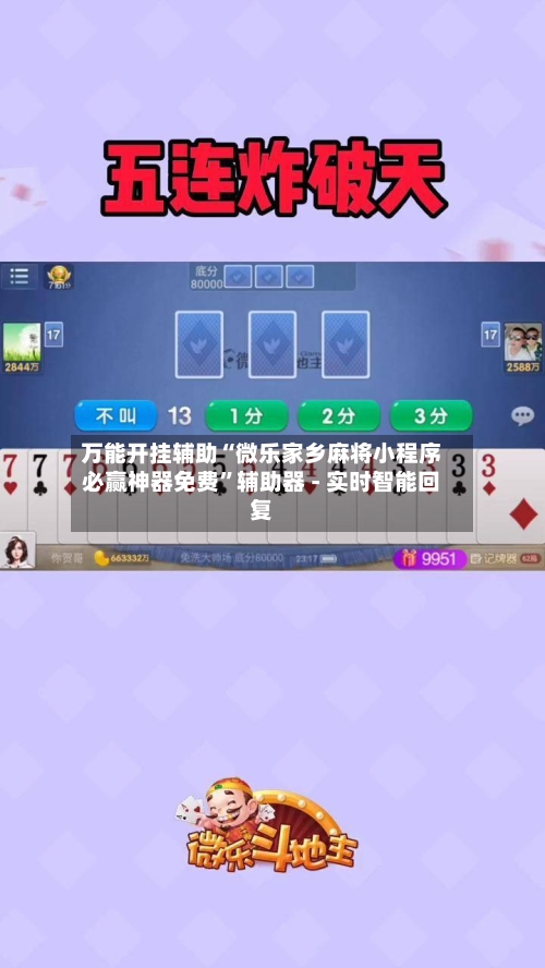 万能开挂辅助“微乐家乡麻将小程序必赢神器免费”辅助器 - 实时智能回复-第3张图片
