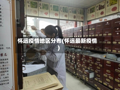 怀远疫情地区分布(怀远最新疫情)