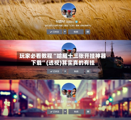 玩家必看教程“哈局十三张开挂神器下载”(透视)其实真的有挂