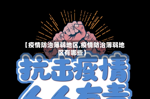 【疫情防治薄弱地区,疫情防治薄弱地区有哪些】