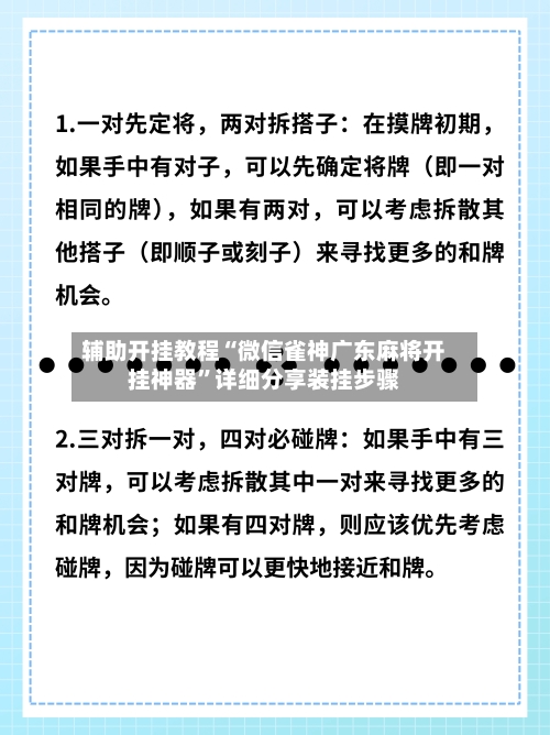 辅助开挂教程“微信雀神广东麻将开挂神器”详细分享装挂步骤-第2张图片