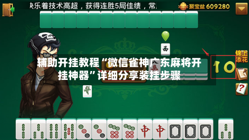 辅助开挂教程“微信雀神广东麻将开挂神器”详细分享装挂步骤-第3张图片