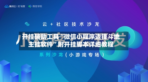 开挂辅助工具“微信小程序边锋斗地主挂软件”附开挂脚本详细教程