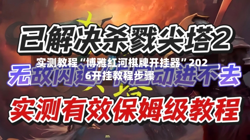 实测教程“博雅红河棋牌开挂器”2026开挂教程步骤