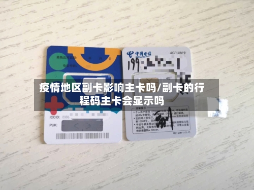 疫情地区副卡影响主卡吗/副卡的行程码主卡会显示吗