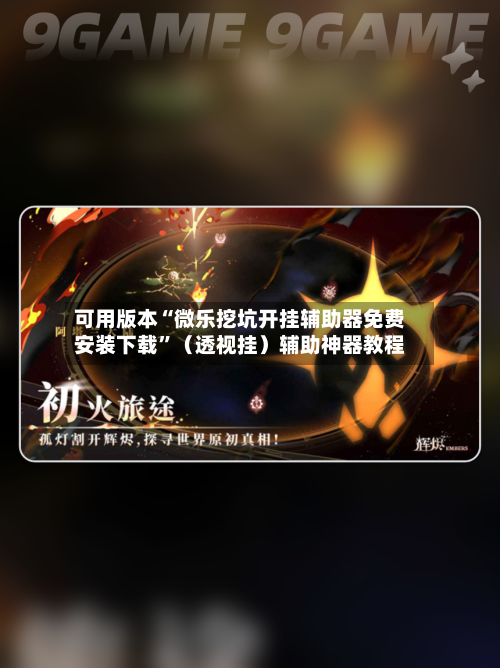 可用版本“微乐挖坑开挂辅助器免费安装下载”（透视挂）辅助神器教程-第3张图片