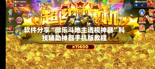 软件分享“微乐斗地主透视神器	”科技辅助神器手机版教程-第2张图片