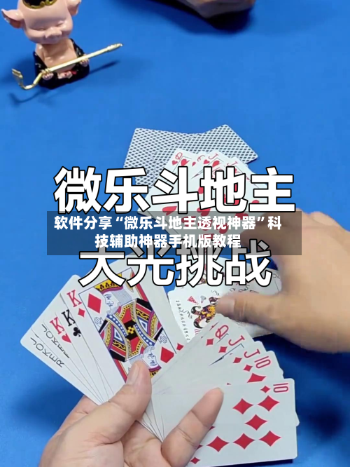 软件分享“微乐斗地主透视神器”科技辅助神器手机版教程-第3张图片