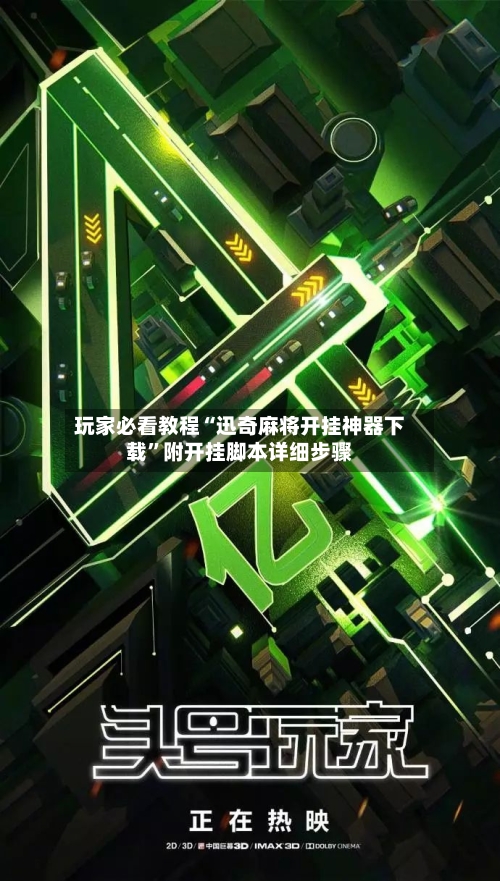 玩家必看教程“迅奇麻将开挂神器下载	”附开挂脚本详细步骤-第2张图片