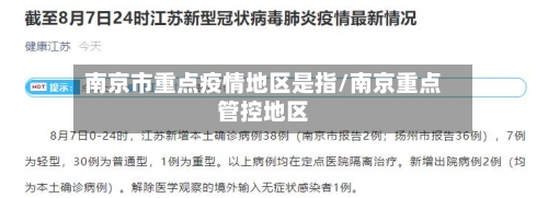 南京市重点疫情地区是指/南京重点管控地区-第2张图片
