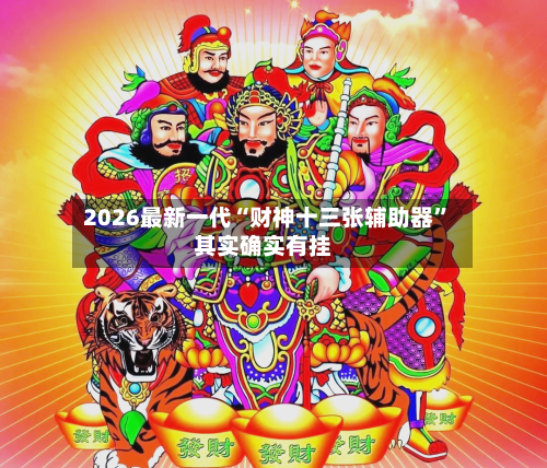 2026最新一代“财神十三张辅助器	”其实确实有挂-第2张图片