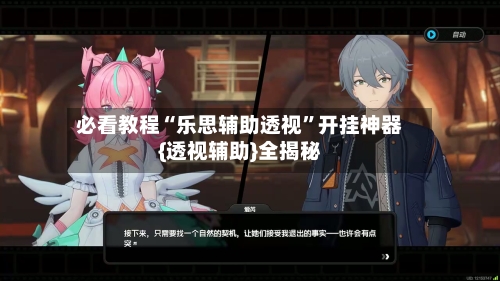 必看教程“乐思辅助透视	”开挂神器{透视辅助}全揭秘-第2张图片