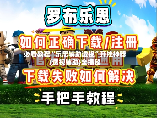 必看教程“乐思辅助透视”开挂神器{透视辅助}全揭秘-第3张图片