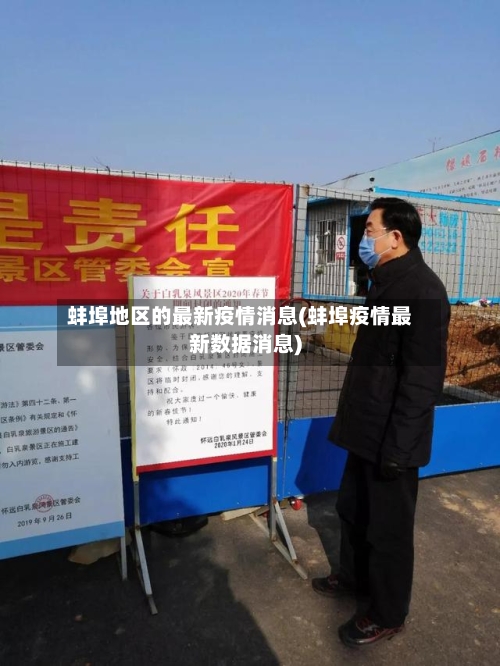 蚌埠地区的最新疫情消息(蚌埠疫情最新数据消息)