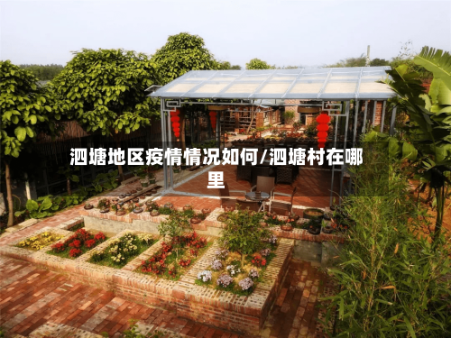 泗塘地区疫情情况如何/泗塘村在哪里-第2张图片