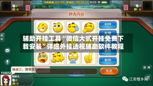 辅助开挂工具“微信大贰开挂免费下载安装”详细外挂透视辅助软件教程-第3张图片