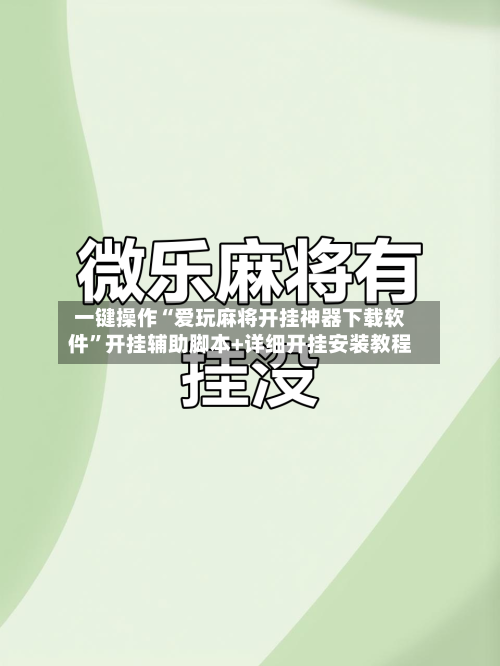 一键操作“爱玩麻将开挂神器下载软件	”开挂辅助脚本+详细开挂安装教程-第2张图片