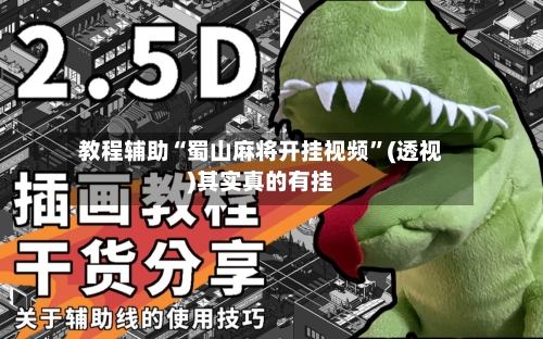 教程辅助“蜀山麻将开挂视频	”(透视)其实真的有挂-第2张图片