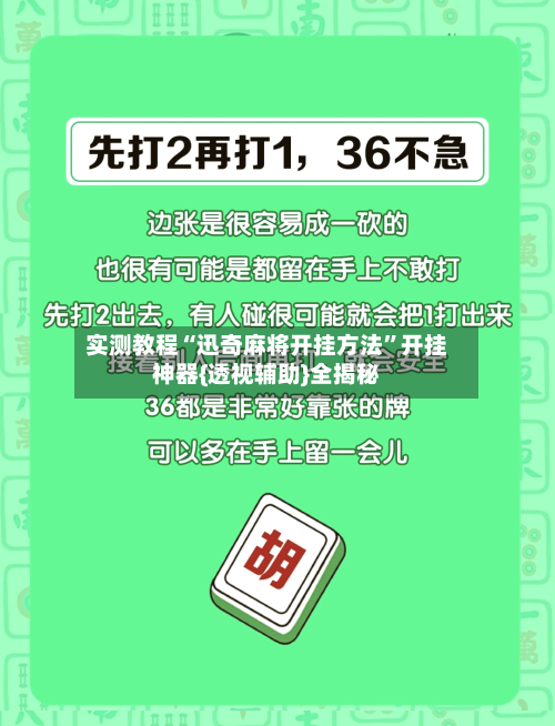 实测教程“迅奇麻将开挂方法”开挂神器{透视辅助}全揭秘-第2张图片