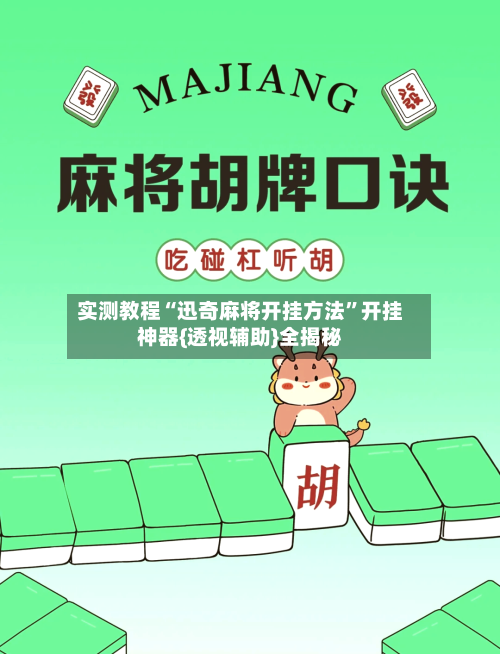 实测教程“迅奇麻将开挂方法	”开挂神器{透视辅助}全揭秘-第3张图片