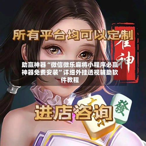 助赢神器“微信微乐麻将小程序必赢神器免费安装”详细外挂透视辅助软件教程-第2张图片